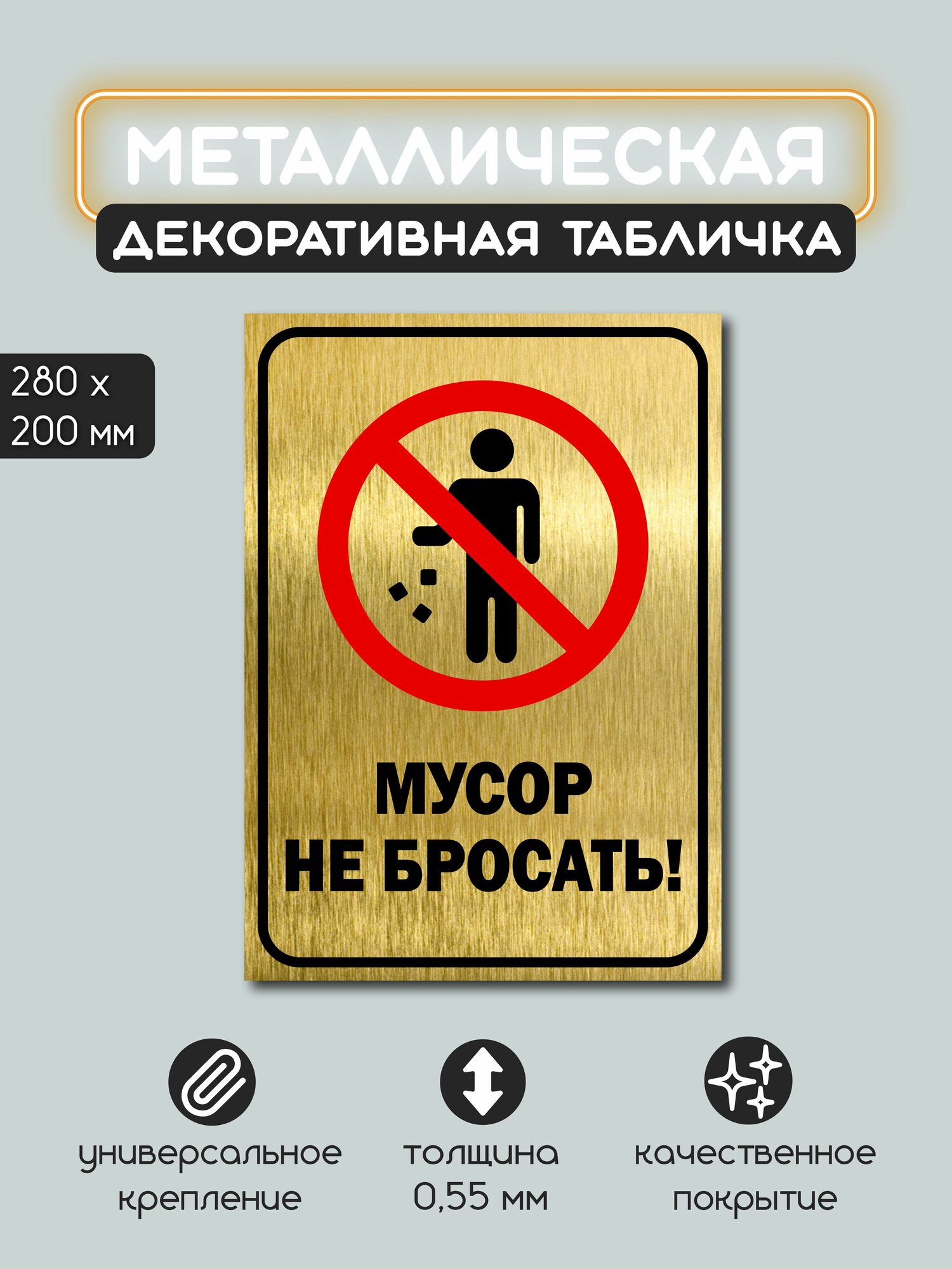 Табличка металлическая информационная Мусор не бросать 100х280 мм