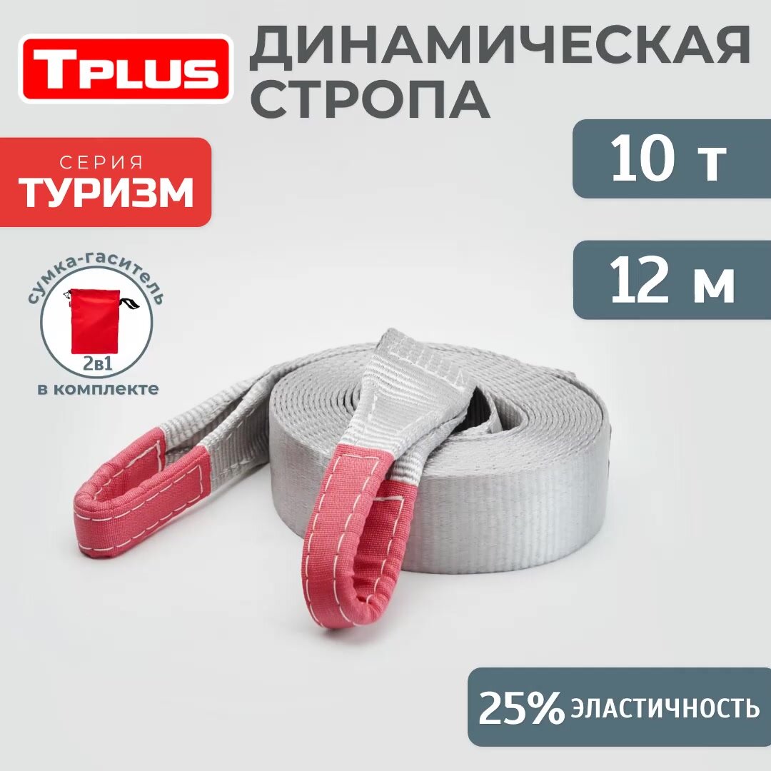 Динамическая стропа 10 т 12 м серия "Туризм", рывковый трос для автомобиля, Tplus — фото 1