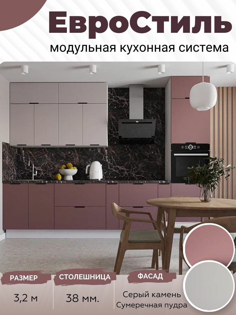 Кухонный гарнитур прямой ЕвроЛюкс МДФ 3,2 м, Сумеречная пудра/Серый камень