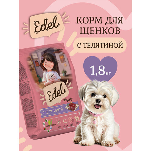 Корм сухой для щенков с 1 месяца и кормящих собак Edel с телятиной при чувствительном пищеварении, 1,8 кг Эдель