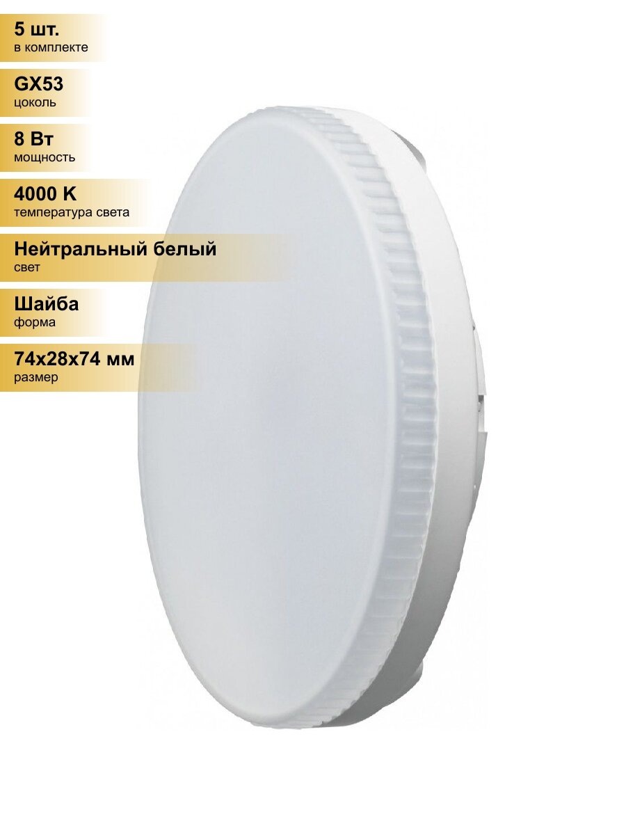 (5 шт.) Светодиодная лампочка онлайт GX53 св/д 8W(620lm) 4000K 4K 28x74 матовая OLL-GX53-8-230-4K 71639 Нейтральный белый. Цоколь GX53