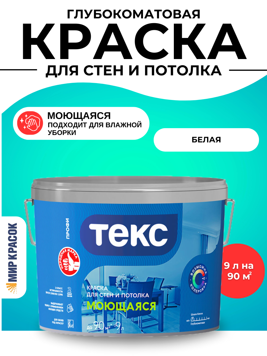 Текс моющаяся краска для стен и потолка (Профи A) (9л)
