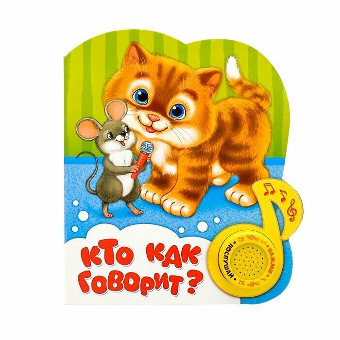 Книжка музыкальная Буква-ленд "Кто как говорит", 14,4х17 см, 10 страниц (2486463)