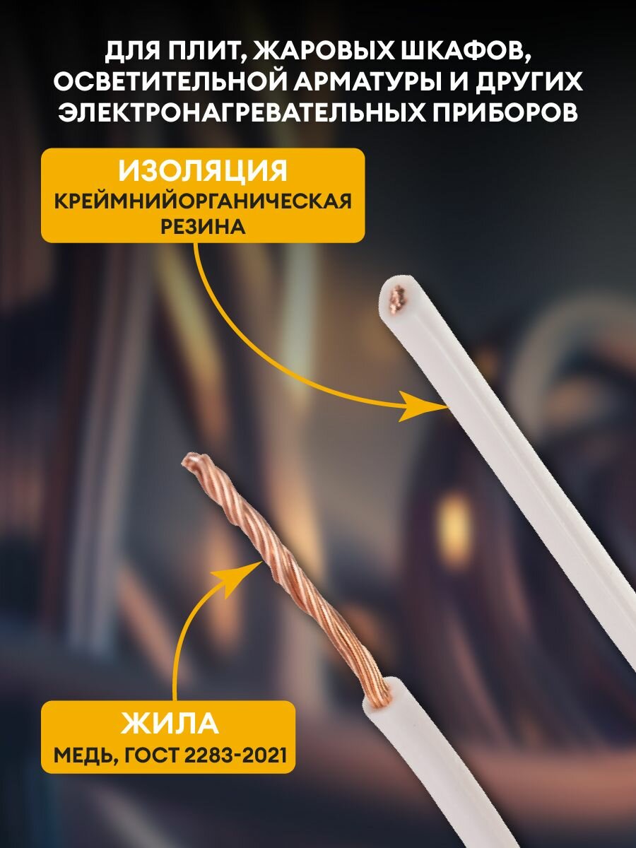 Провод термостойкий прка 660В 1,0 / 10 метров / Для фиксированного монтажа внутри осветительной арматуры, электроплит, жаровых шкафов и других бытовых электронагревательных приборов — фото 1