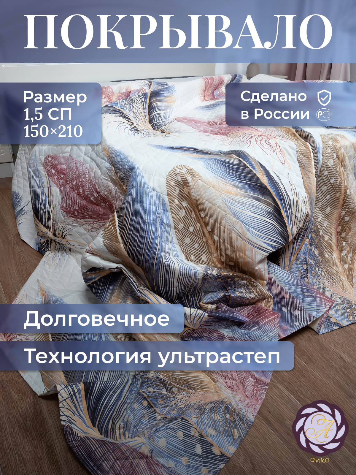 Покрывало от avika "Перышки", на кровать, микрофибра, 150x210см. 1.5 спальное, ультрастеп