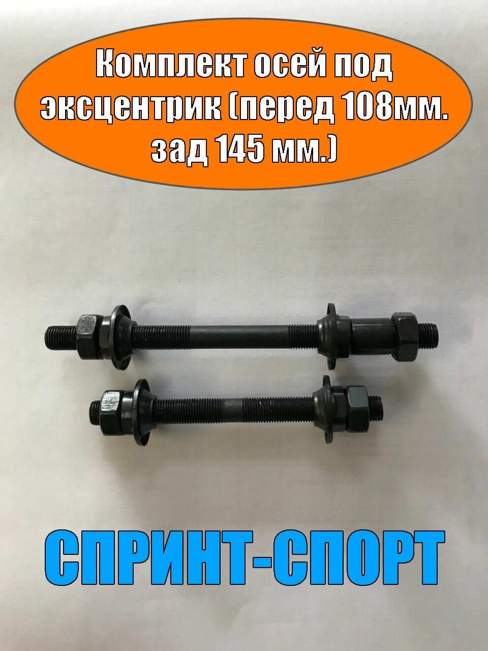 Комплект осей для велосипеда под эксцентрик (108мм и 145мм).