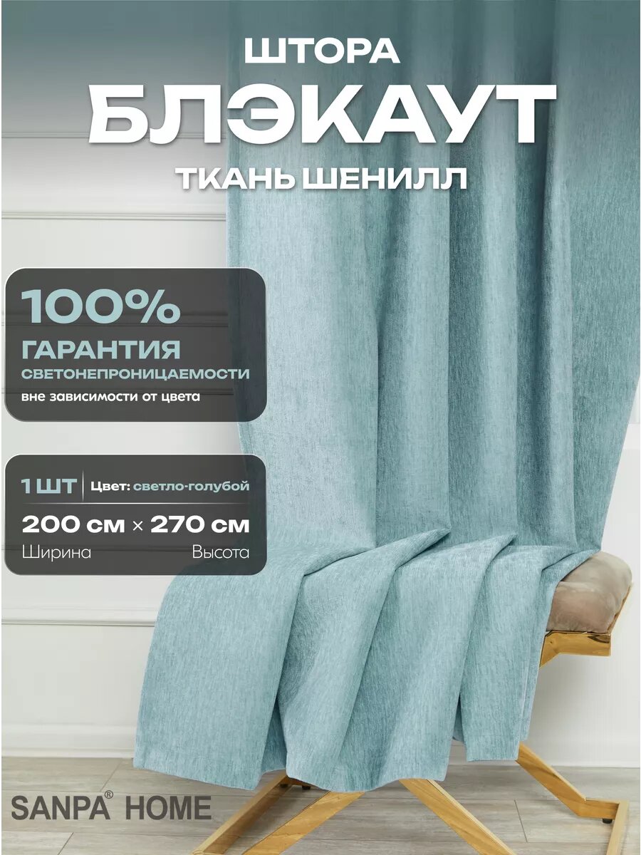 Штора SANPA HOME для гостиной и спаль Шенилл Блэкаут 100%, 200х270 см, 1шт
