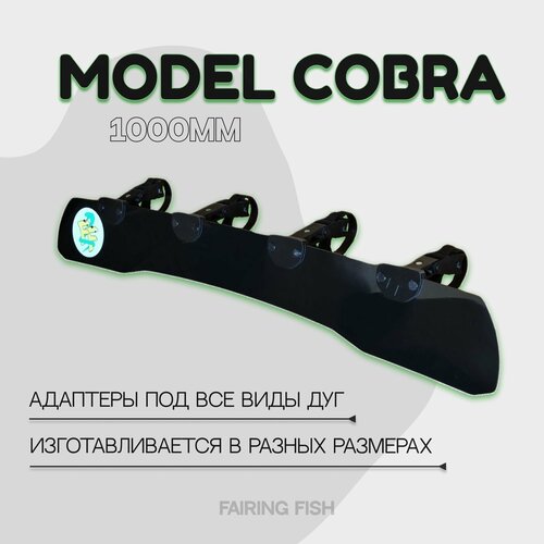 Фейринг Fairing ветровой козырек Модель KOBRA Fairing FISH 4680₽