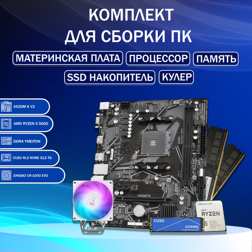 Комплект GIGABYTE A520 процессор AMD Ryzen 5 5600 DDR4 16ГБ ОЗУ SSD M2 512ГБ Башенный кулер RGB 26700₽