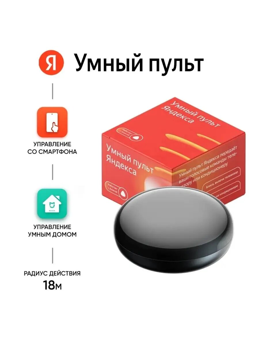 Умный пульт ДУ Яндекс работает с Алисой беспроводной черный (YNDX-0006)