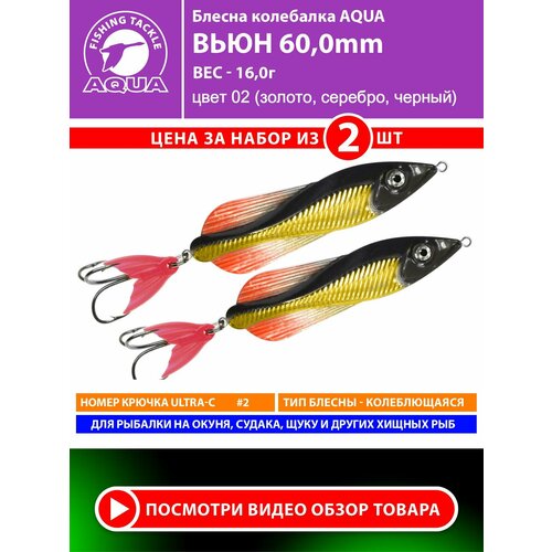 Блесна колебалка для рыбалки AQUA Вьюн 60mm 16g цвет 02 2шт
