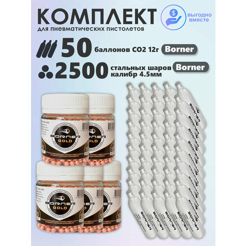 Баллончики CO2 50 шт Borner и шарики 2500 шт Borner набор для пневматики