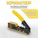 Кримпер RJ-45, обжимные пресс-клещи, для обжима и обрезки витой п...