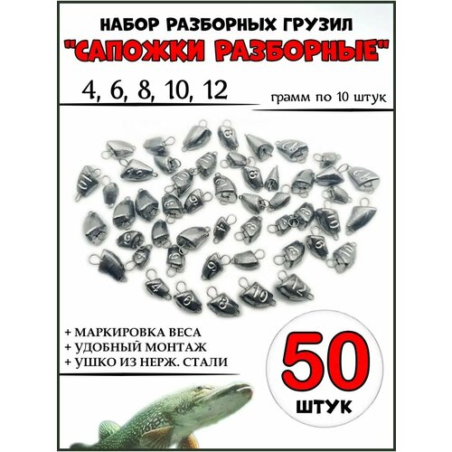 Сапожок разборный, набор грузил для джига 4-12 грамм- 50 штук