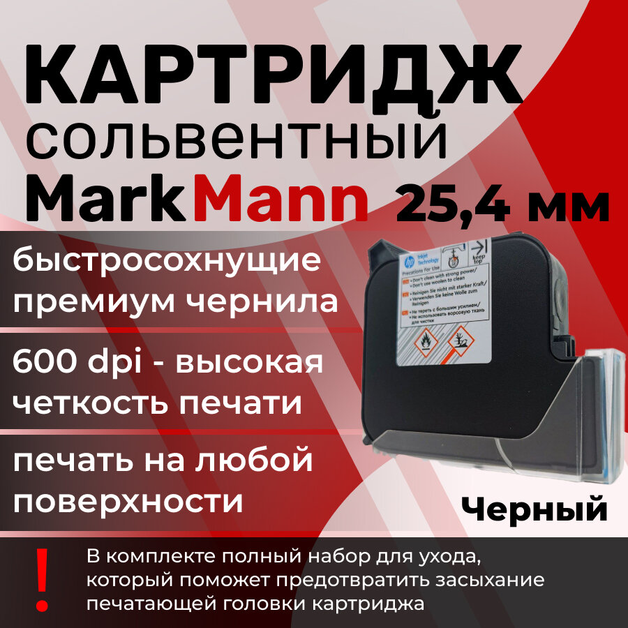 Картридж MarkMann Kart 25.4 Black, для струйных принтеров, 25 мм, сольвентные чернила