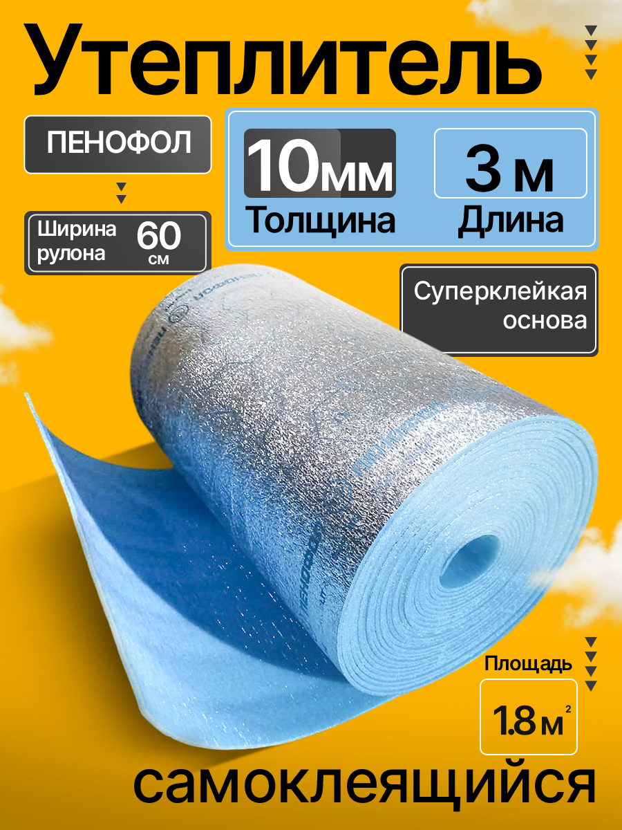 Утеплитель фольгированный самоклеящийся 10 мм 3 м Пенофол подложка