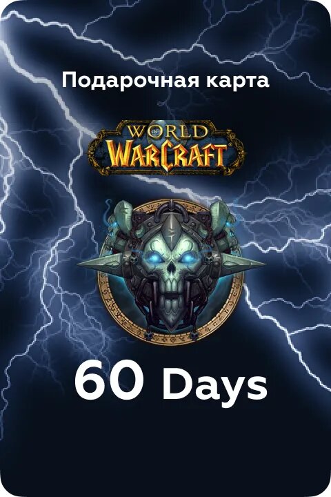 World of Warcraft подписка на 60 дней, Игровое время для ПК (Россия/ Европа/ СНГ) , Time card WOW (RU/ EU) — фото 1