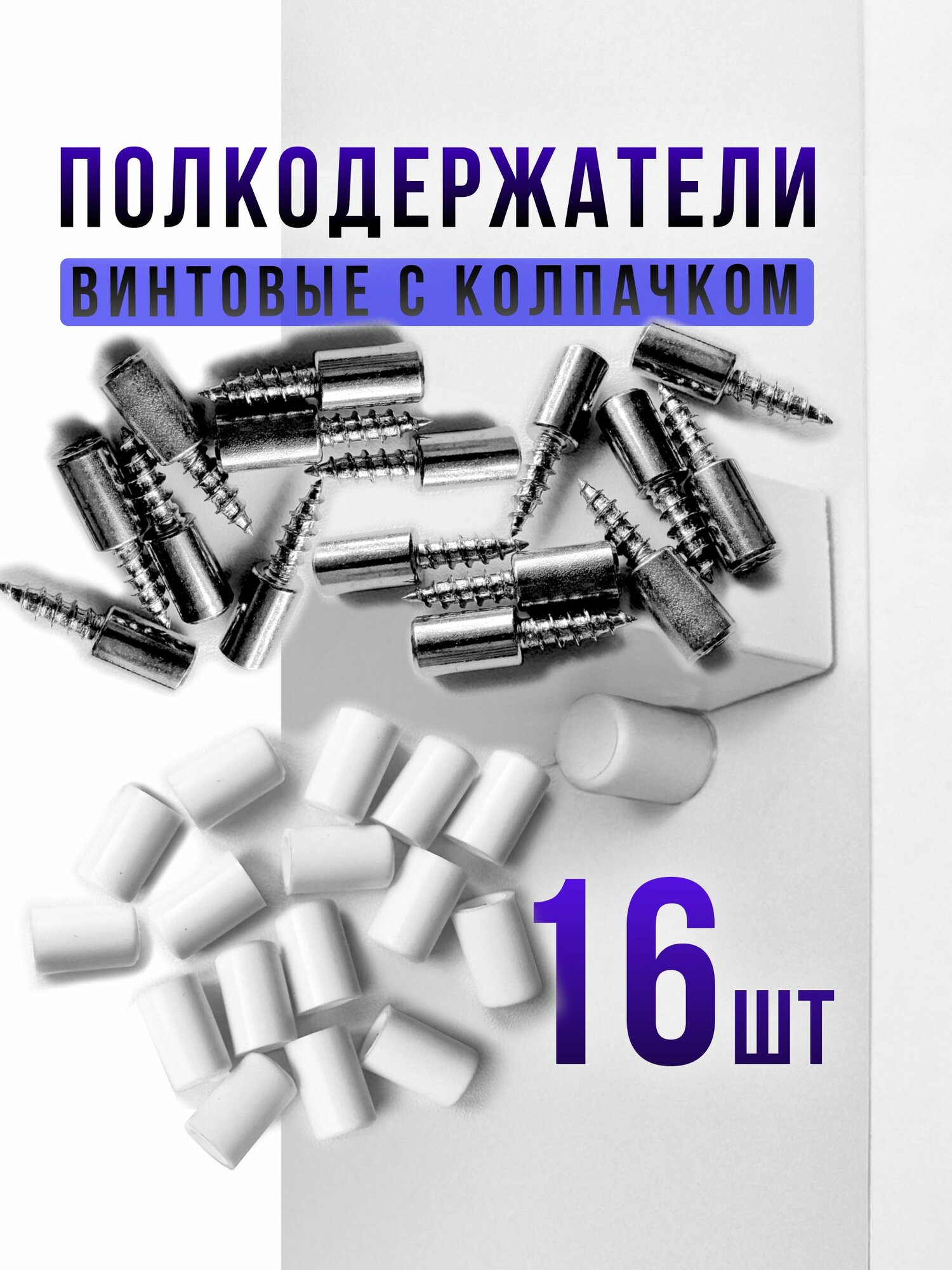 Полкодержатель мебельный металлический винтовой 16шт. Белый колпачок . Фурнитура для стеклянных и деревянных полок в шкаф .