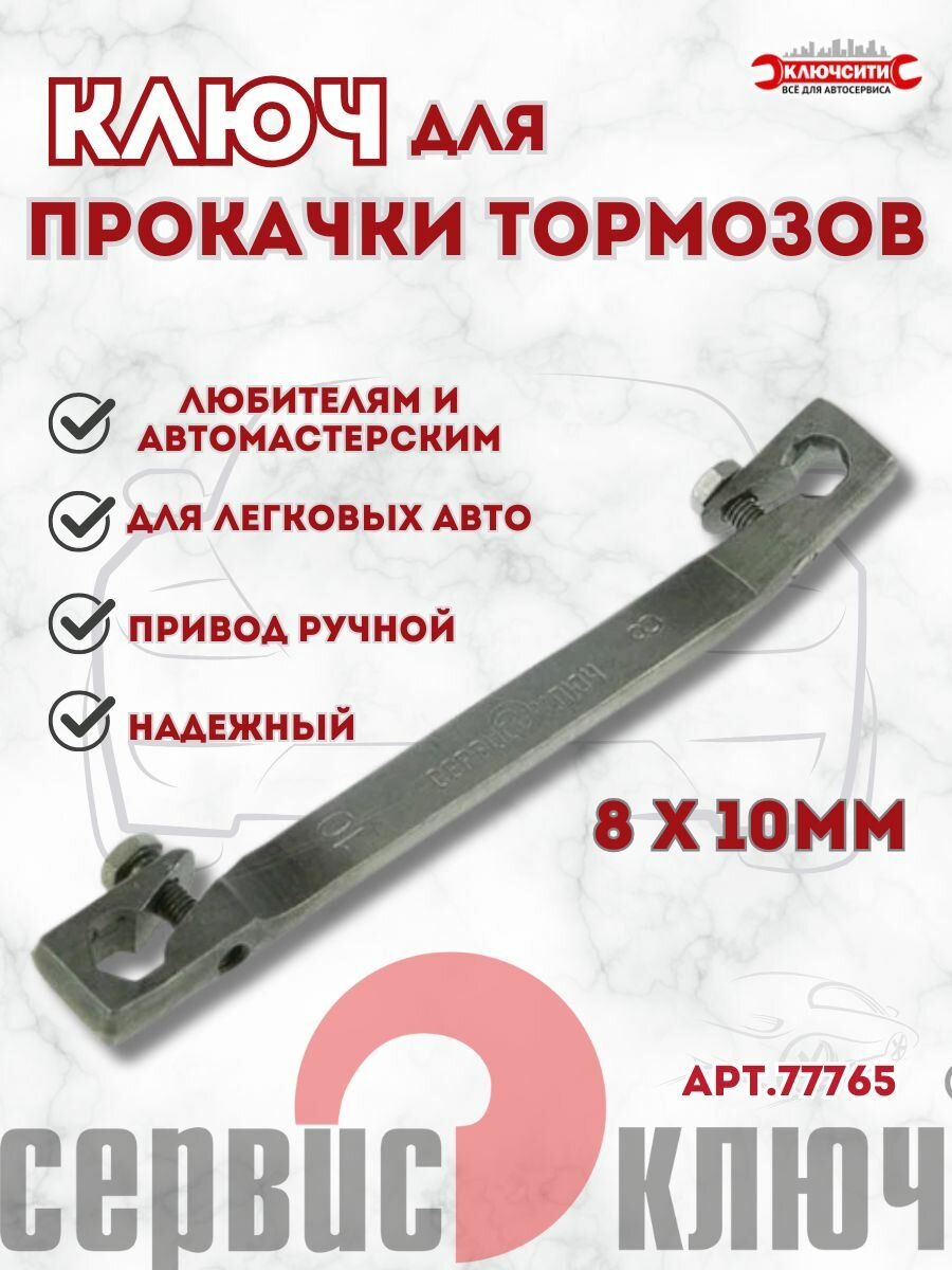 Прокачка тормозов 8х10 мм сервис ключ