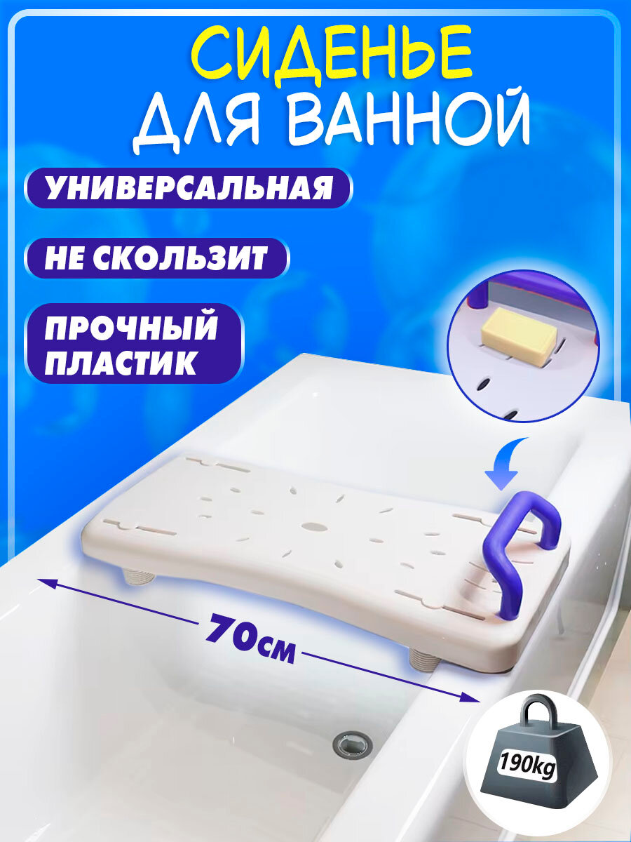 Доска для ванной для купания, сиденье для ванны для пожилых и инвалидов 70см