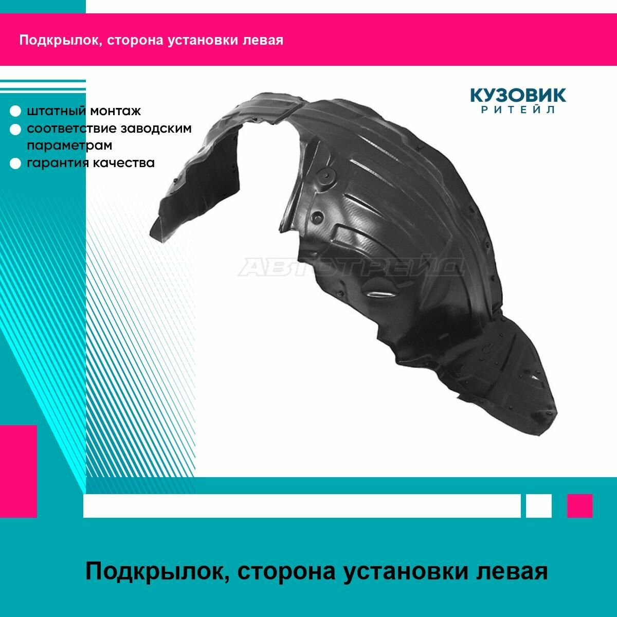 Подкрылок MAZDA CX-5 12-17 лев SAT мазда сх5