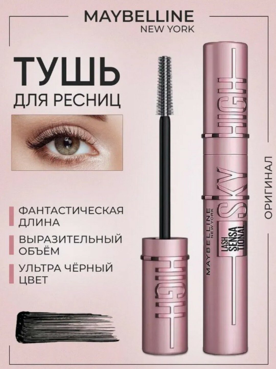 Тушь Sky High Lash Sensational, для объема, подкручивания и удлинения ресниц
