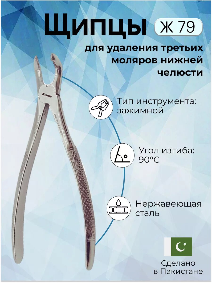 Щипцы для удаления третьих моляров нижней челюсти Ж 79