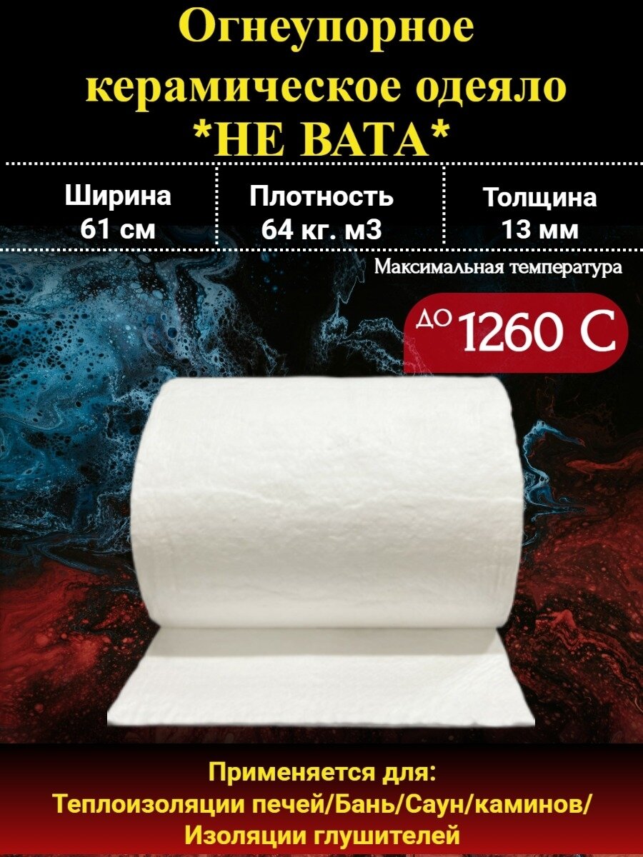 Огнеупорное керамическое одеяло 1260°C толщина 13 мм плотность 64 кг/м³ длина 05 м — для печей дымоходов бань грилей коптилен и термоизоляции в доме и на даче