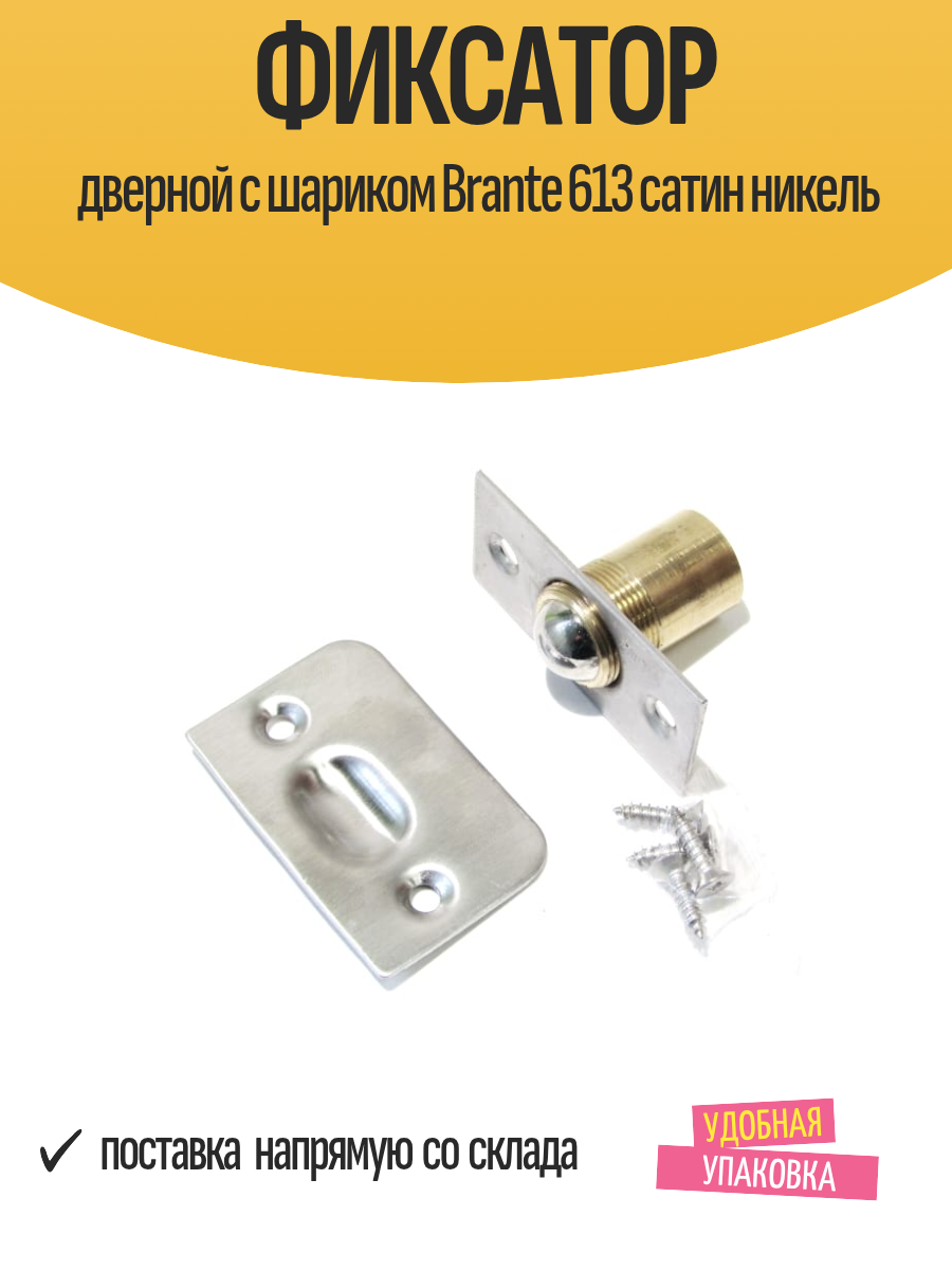 Фиксатор дверной с шариком Brante 613 сатин никель