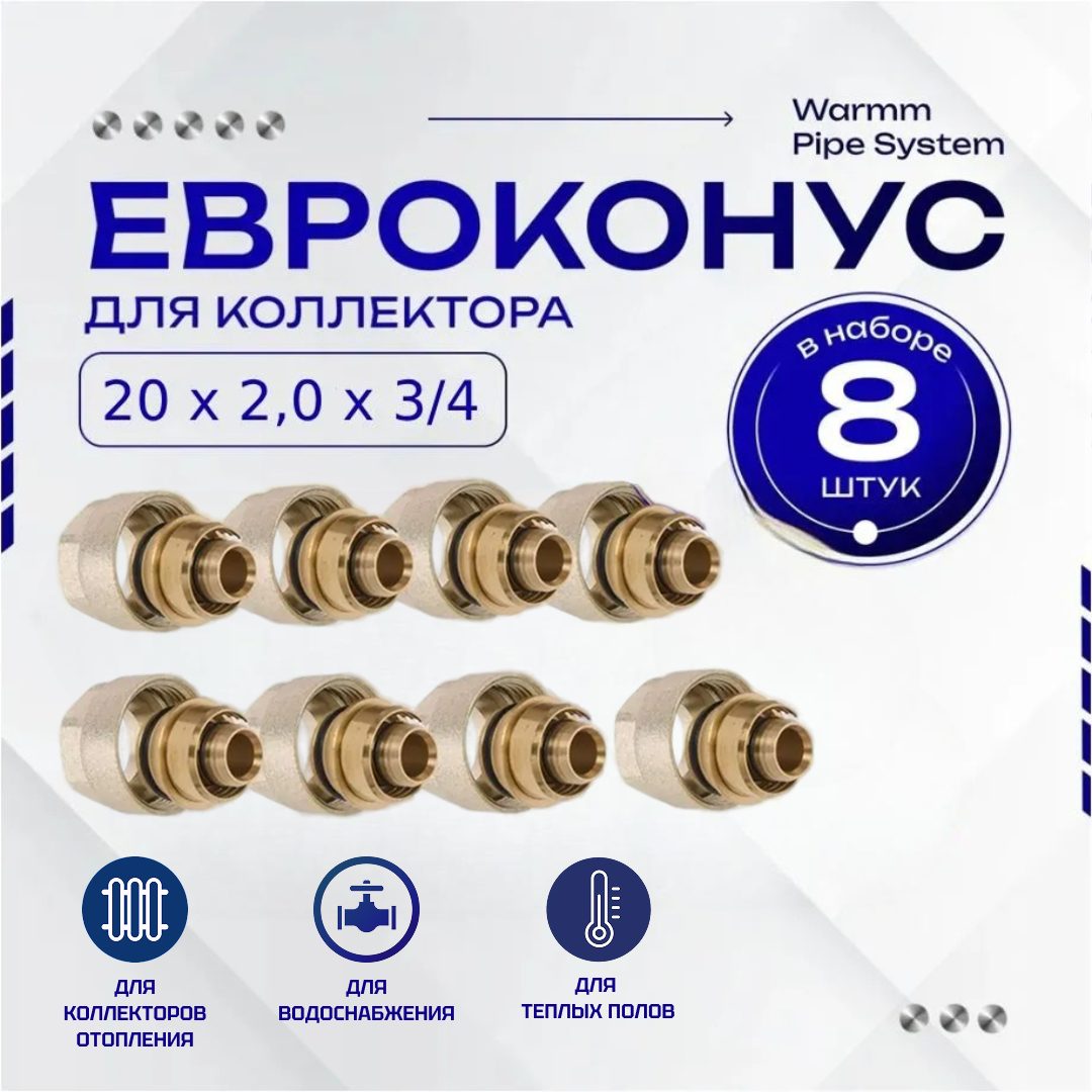 Фитинг коллекторный 8 шт. 20х2,0 мм 3/4" Евроконус для трубы PEX (сшитый полиэтилен)