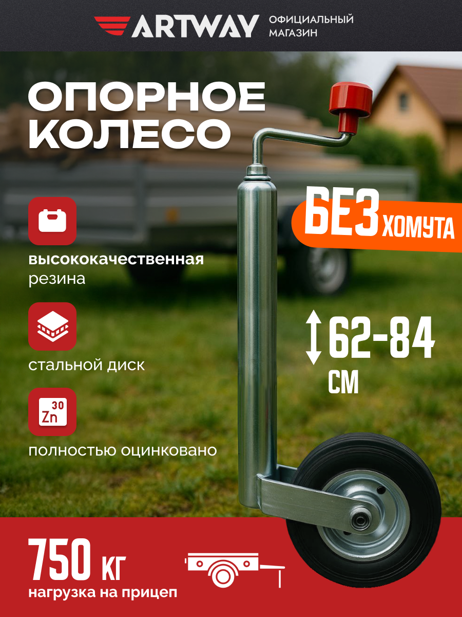 Опорное колесо Artway без хомута для прицепа универсальное