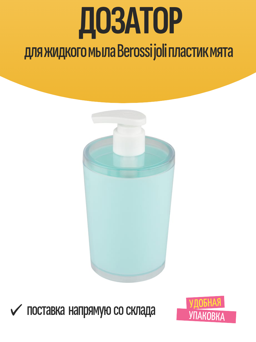 Дозатор для жидкого мыла Berossi joli пластик мята