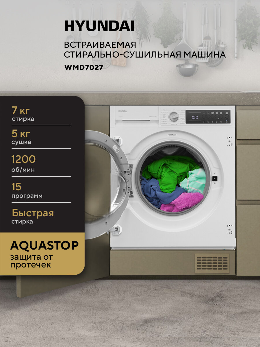 Встраиваемая стиральная машина с сушкой HYUNDAI WMD7027 Загрузка: 7 кг стирка 5 кг сушка Отжим 1200 об/мин AQUASTOP