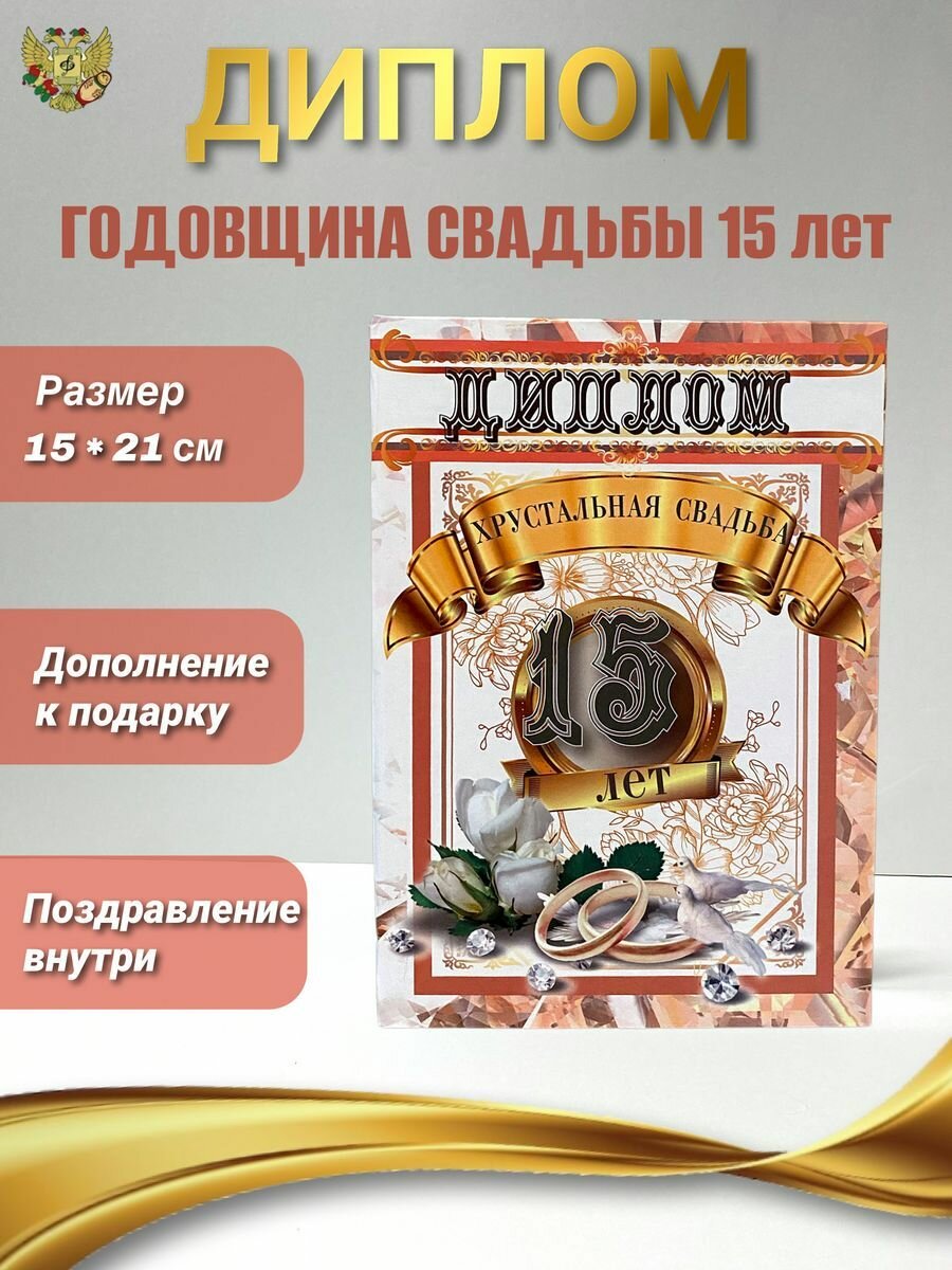Диплом открытка подарочный "Годовщина Свадьбы 15 лет" , Хрустальная свадьба, в подарок на годовщину