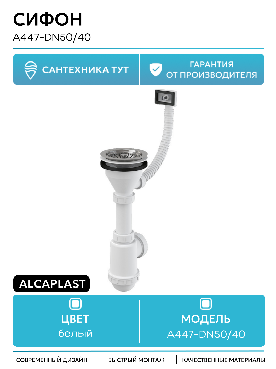 Сифон Alcaplast A447-DN50/40 Белый пластик белый