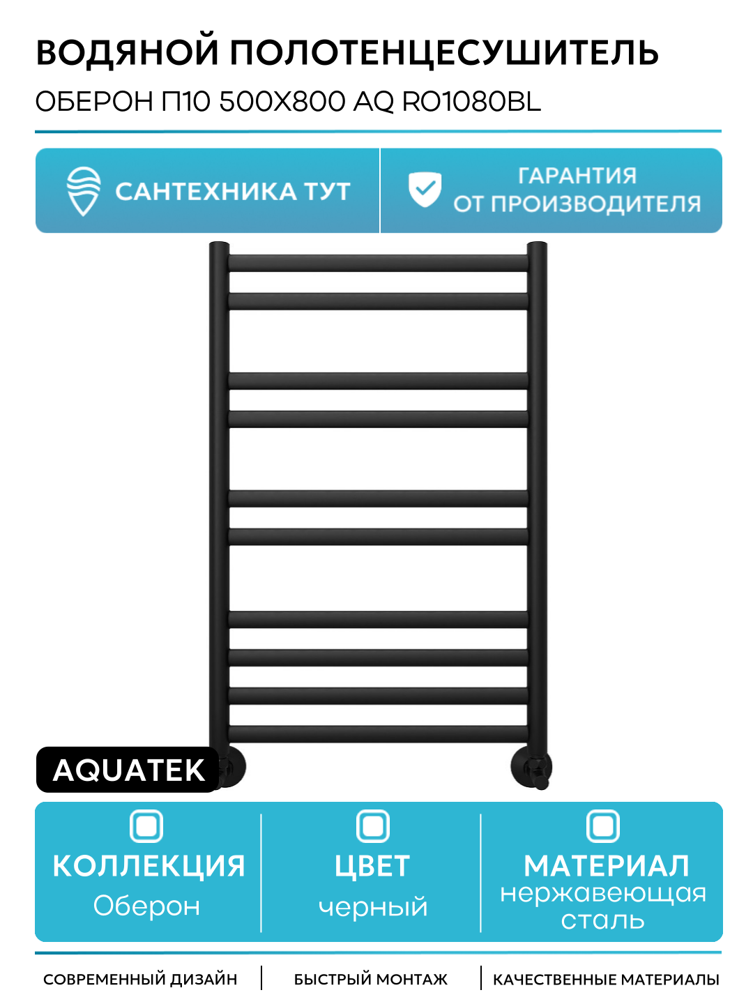 Водяной полотенцесушитель Aquatek Оберон П10 500x800 AQ RO1080BL Черный муар нержавеющая сталь