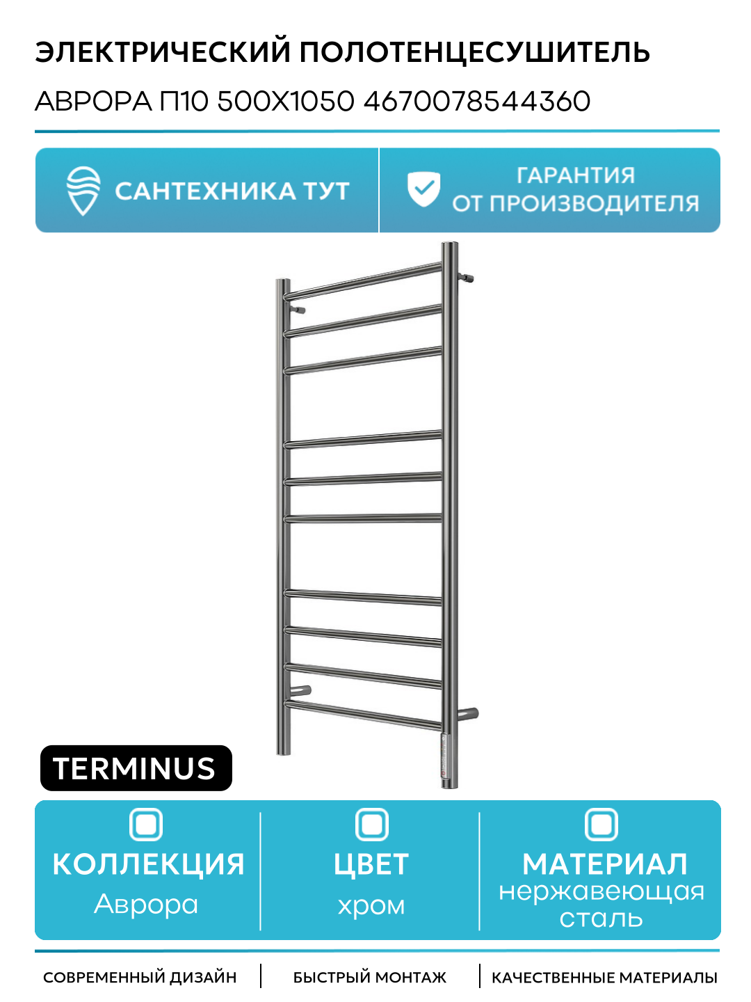 Электрический полотенцесушитель Terminus Аврора П10 500х1050 4670078544360 Хром нержавеющая сталь