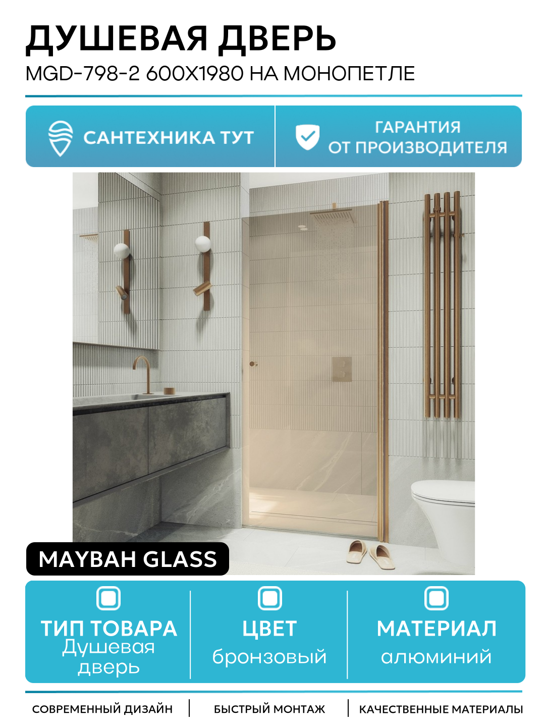 Душевая дверь Maybah Glass MGD-798-2 600x1980 на монопетле Бронза стекло бронзовое алюминий бронзовый Россия