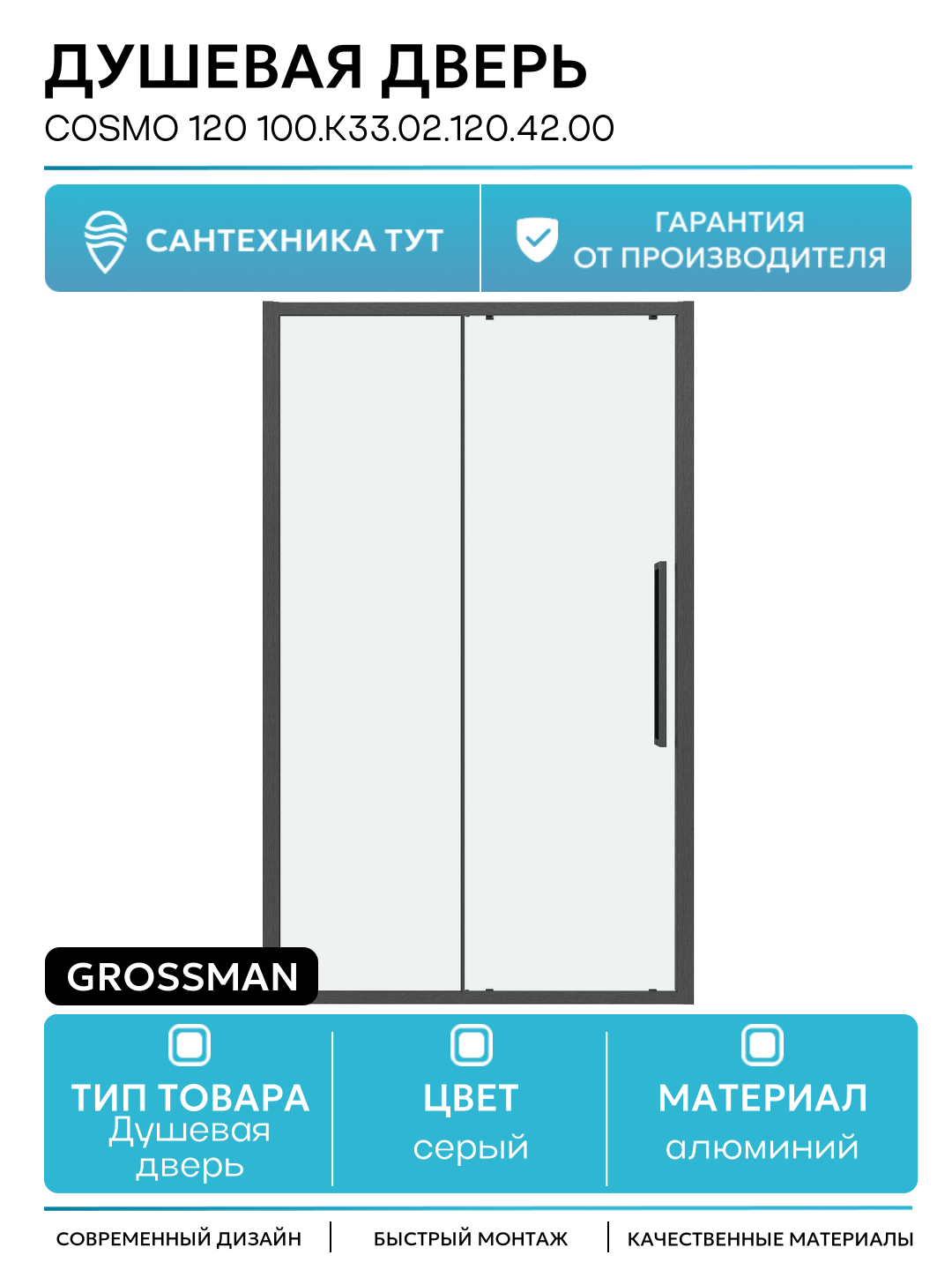 Душевая дверь Cosmo 120 100. K33.02.120.42.00 профиль Графит сатин стекло прозрачное