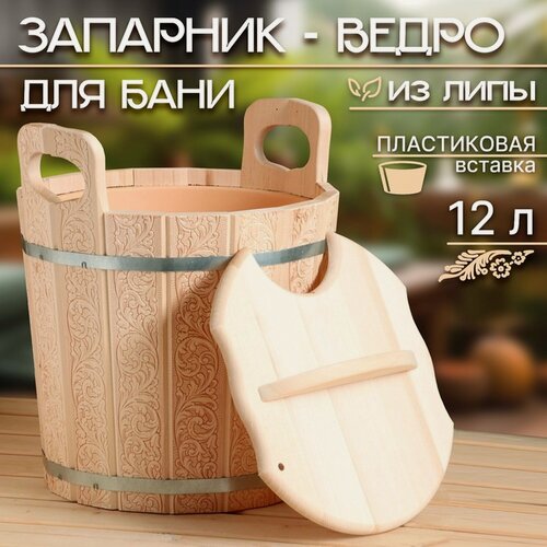 Изображение товара Запарник-ведро из липы, 12 л, пластиковая вставка, с крышкой, тиснение "Русские узоры"