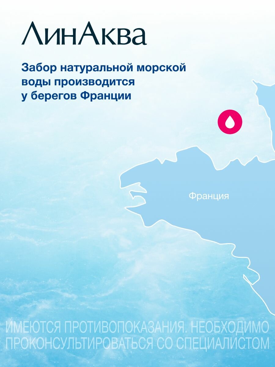 Морская вода для горла ЛинАква Форте, 150 мл — фото 1