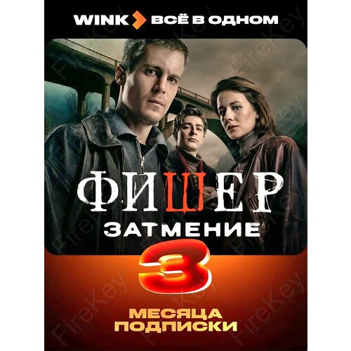 Онлайн-кинотеатр Wink Все в одном на 3 месяца подписка на фильмы и сериалы 599₽