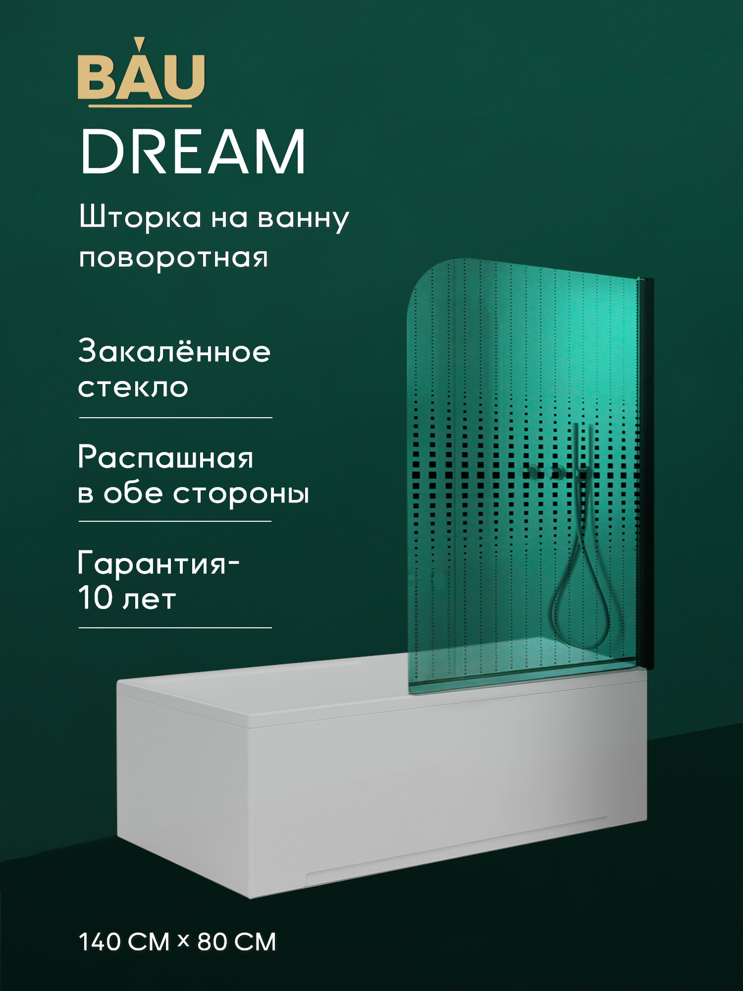 Шторка на ванну BAU Dream поворотная 140x80, прозрачное закаленное стекло 6 мм с черная мозаика, черный матовый профиль — фото 1