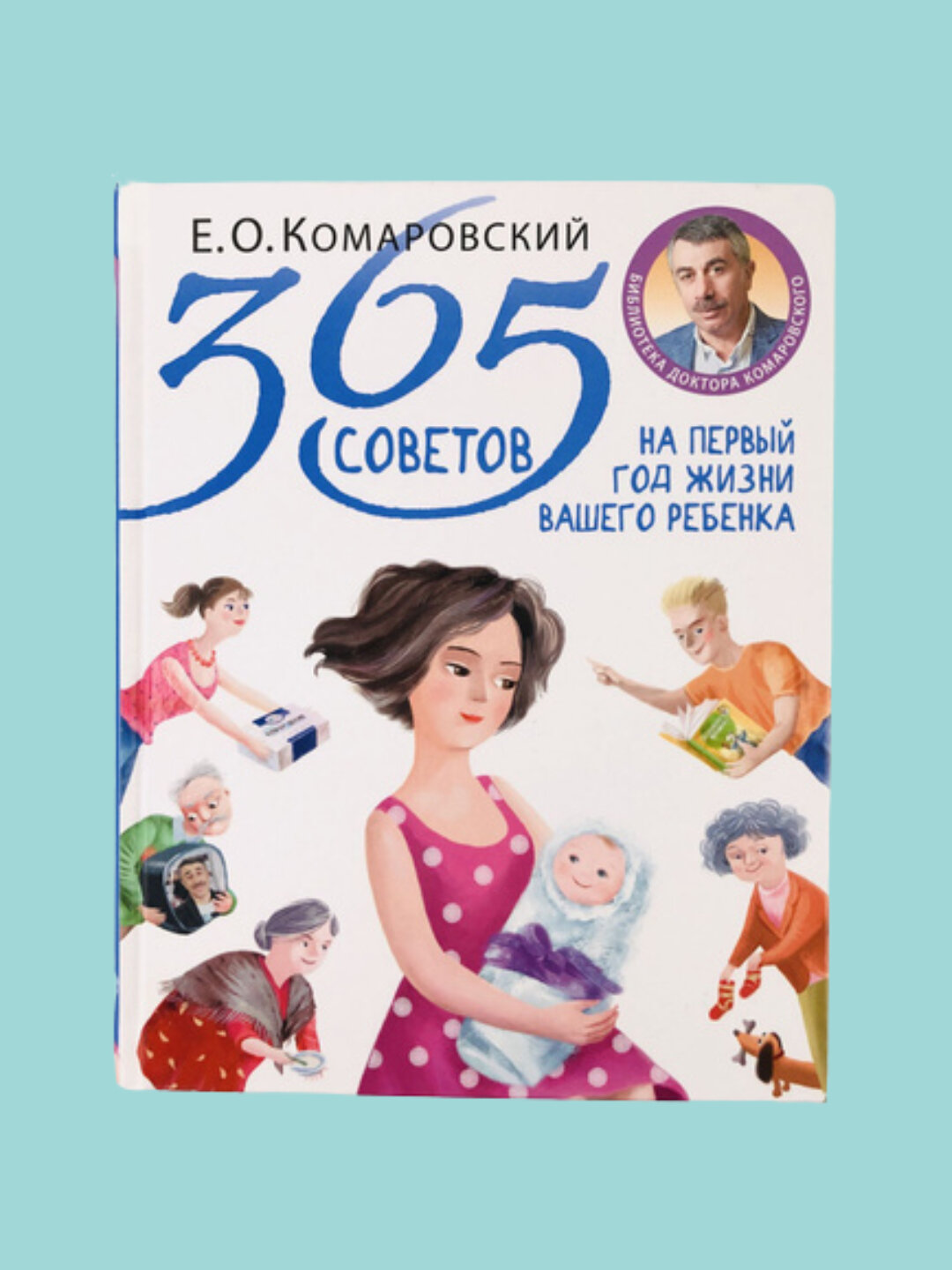 365 советов на первый год жизни, Комаровский Е. О
