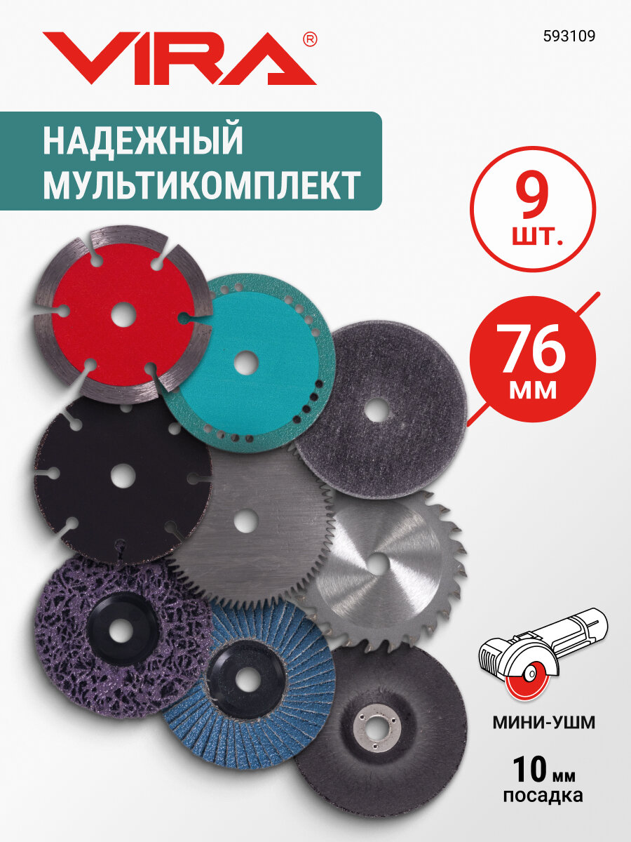 Набор дисков для мини-УШМ 76 мм 9 предметов VIRA
