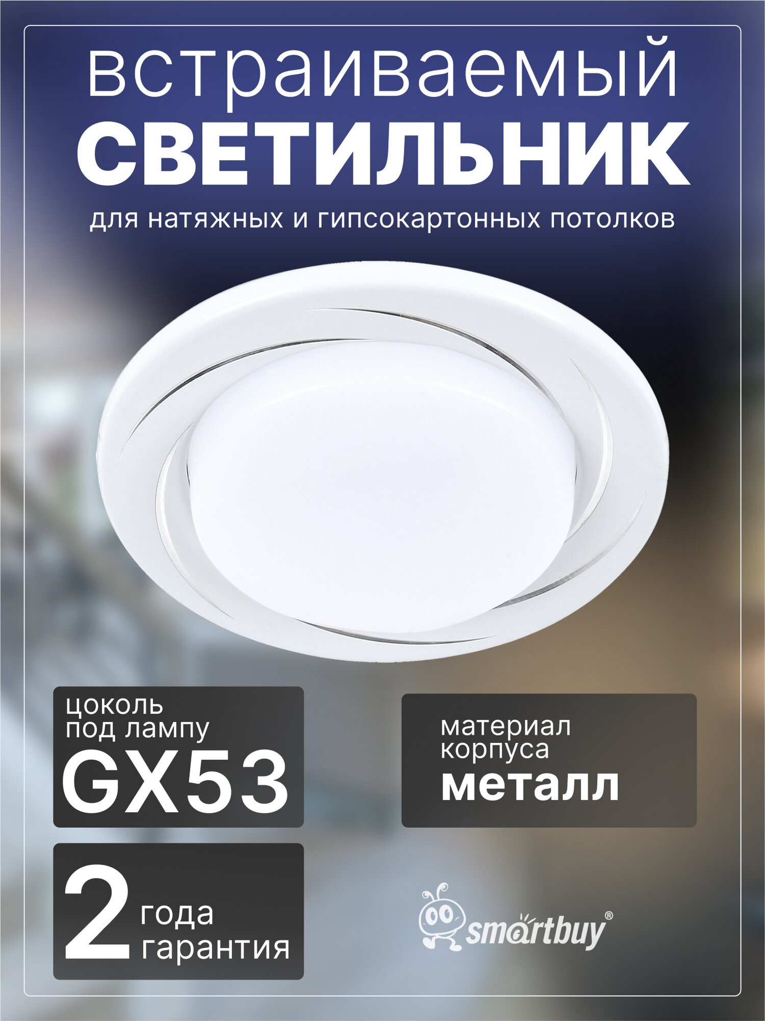 Светильник встраиваемый под лампу GX53 белый SmartBuy