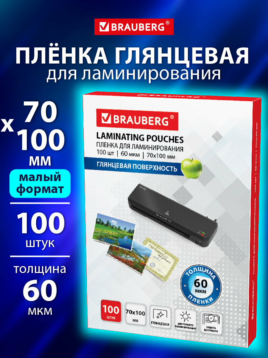 Пленки-заготовки для ламинирования Малого Формата (70х100 мм) Комплект 100 шт 60 мкм Brauberg 531790