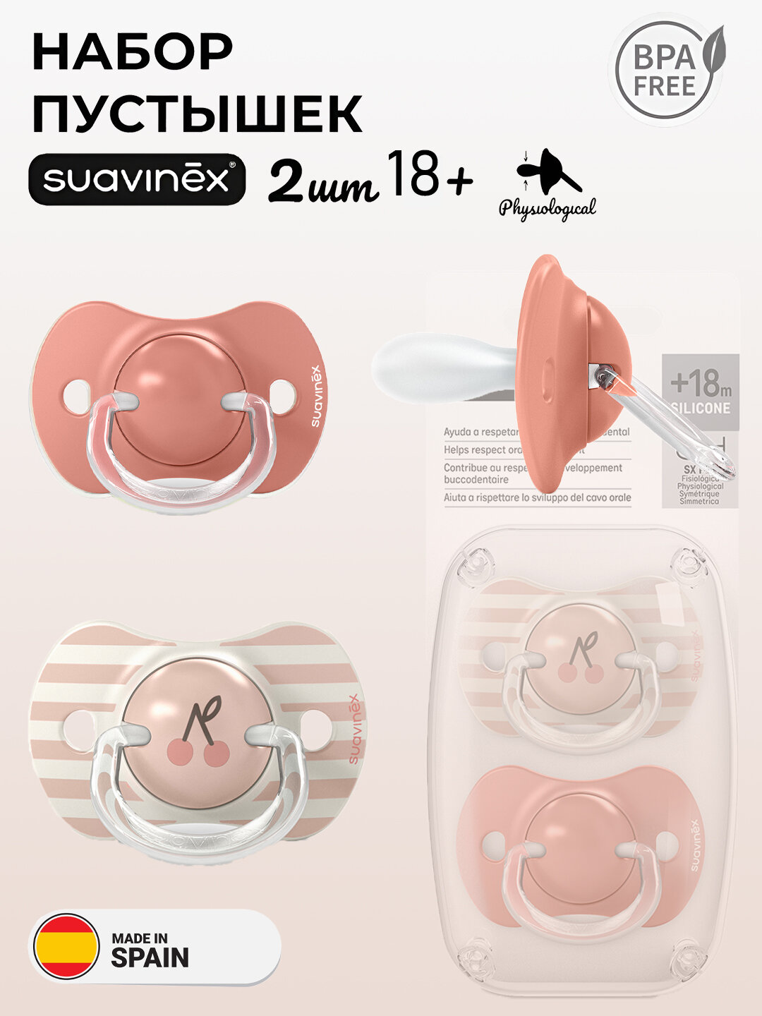 Соска-пустышка Suavinex berdies, 18+ месяцев, 2 штуки в комплекте