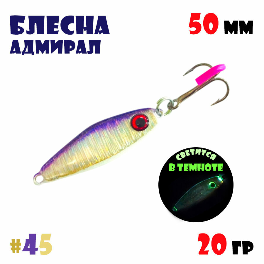 Блесна Адмирал для летней и зимней рыбалки 20 гр #45 на окуня, на судака, на берша