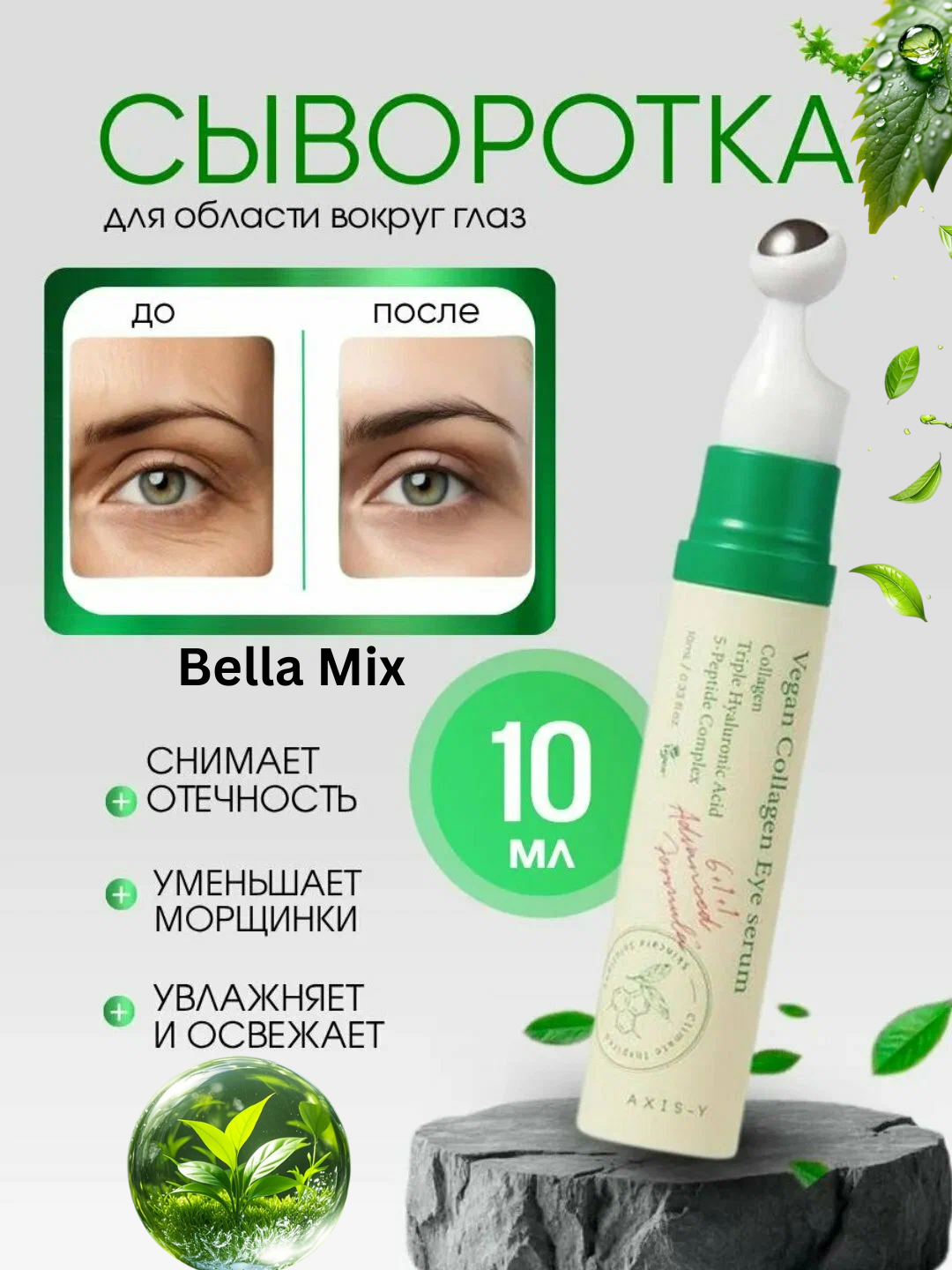Сыворотка AXIS-Y Collagen Eye Serum, роликовый аппликатор, веганская, 10 мл